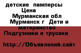  детские  памперсы №5 › Цена ­ 1 000 - Мурманская обл., Мурманск г. Дети и материнство » Подгузники и трусики   